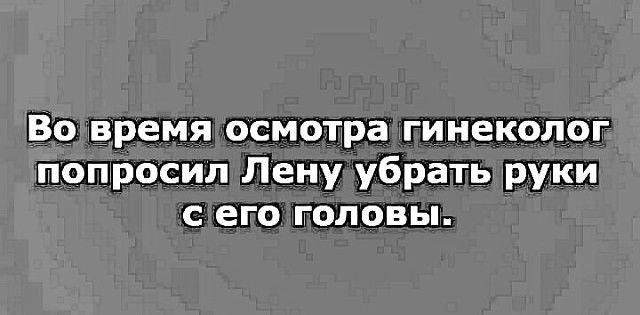 Во время осмотра гинеколог попросил Лену убрать руки с его головы