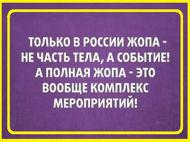 ТОЛЬКО В РОССИИ ЖОПА НЕ ЧАСТЬ ТЕЛА А СОБЫТИЕ А ПОЛНАЯ ЖОПА ЭТО ВООБЩЕ КОМПЛЕКС МЕРОПРИЯТИИ