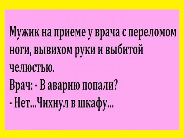 Мужик на приеме у врача с переломом ноги вывихом руки и выбитой челюстью Врач В аварию попали НетЧихнул в шкафу
