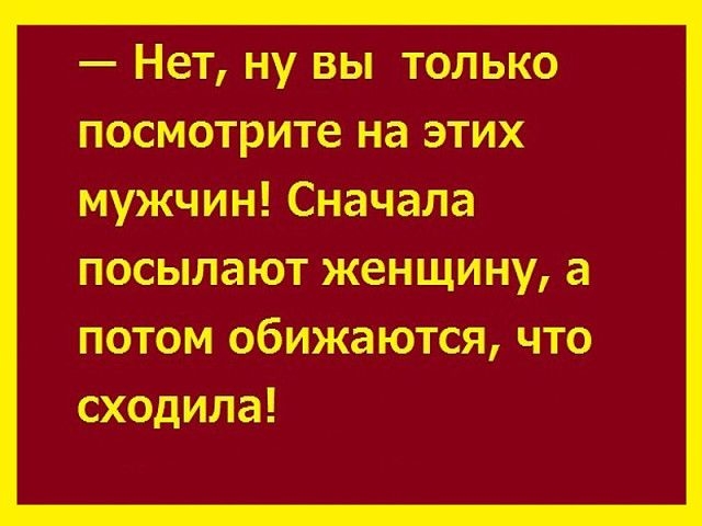 Нет ну вы только посмотрите на этих мужчин Сначала посылают женщину а потом обижаются что сходила