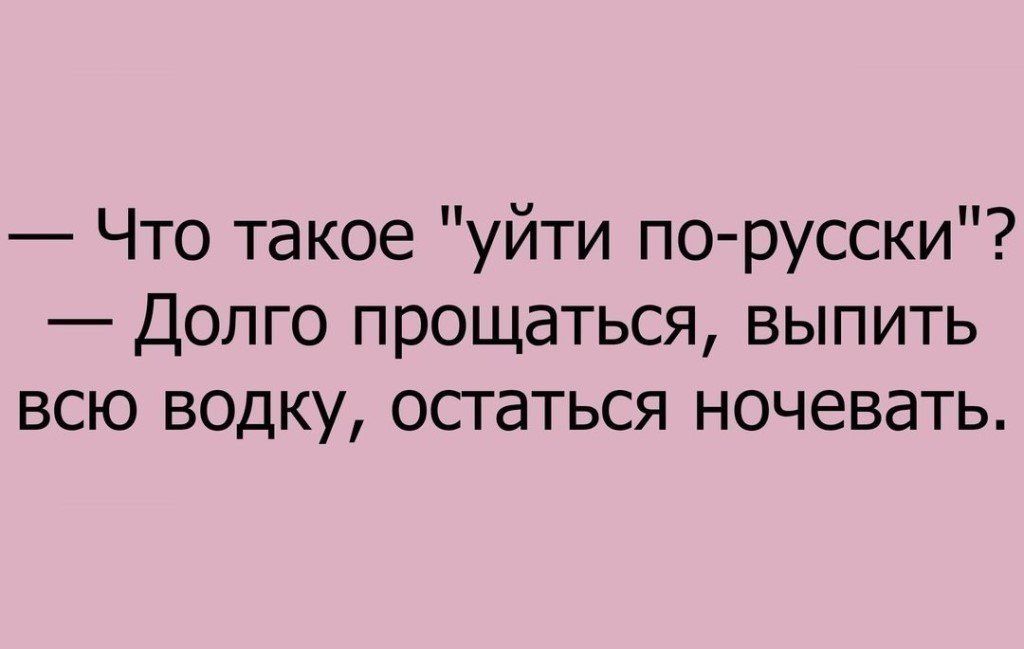 Что такое уйти по русски Долго прощаться выпить всю водку остаться ночевать