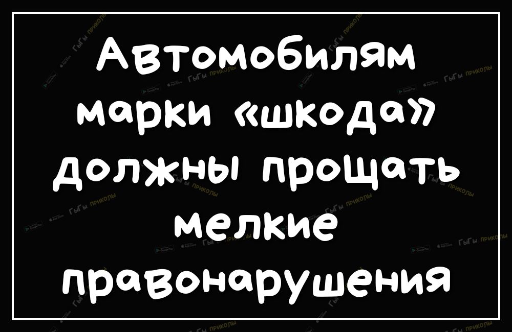 Автомобилям марки ЩКОдст должны прощать мелкие правонарушения