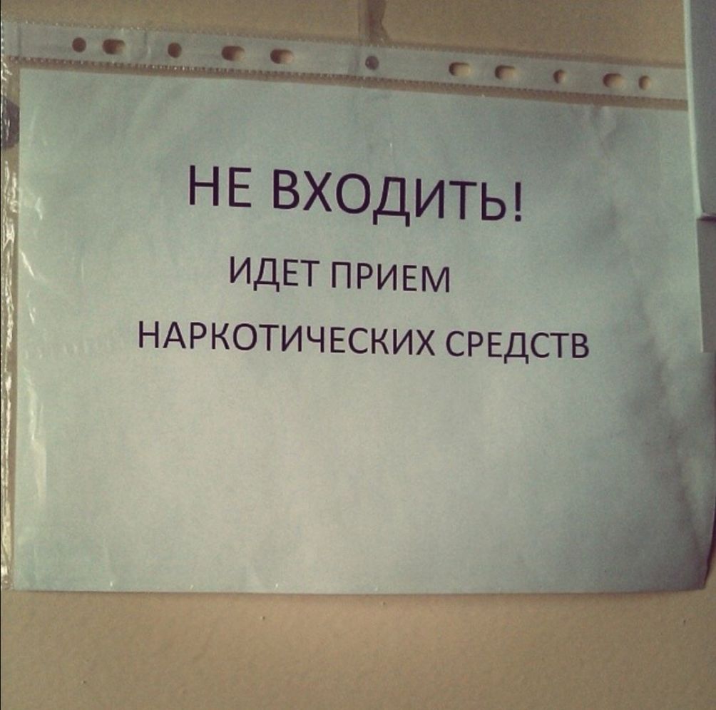НЕ входить ИДЕТ прием _ НАРКОТИЧЕСКИХСРЕДСТВ