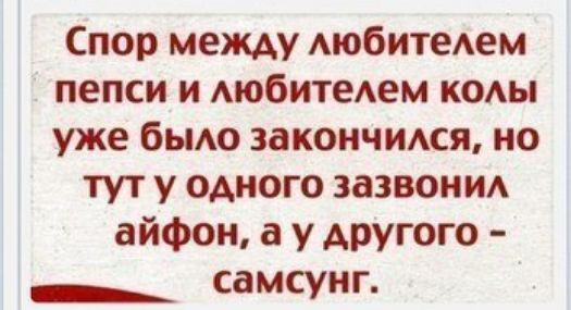 Спор между АюбитеАем пепси и АюбитеАем коды уже быю закончидся но тут у одного зазвонид айфон а у другого _ самсунг