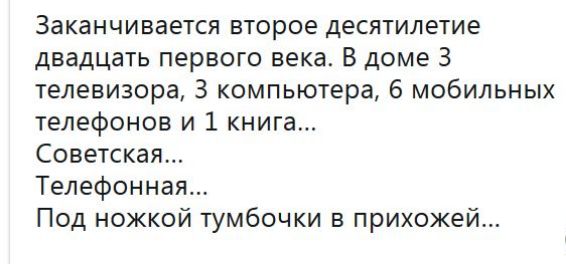 Заканчивается второе десятилетие двадцать первого века В доме 3 телевизора 3 компьютера 6 мобильных телефонов и 1 книга Советская Телефонная Под ножкой тумбочки в прихожей