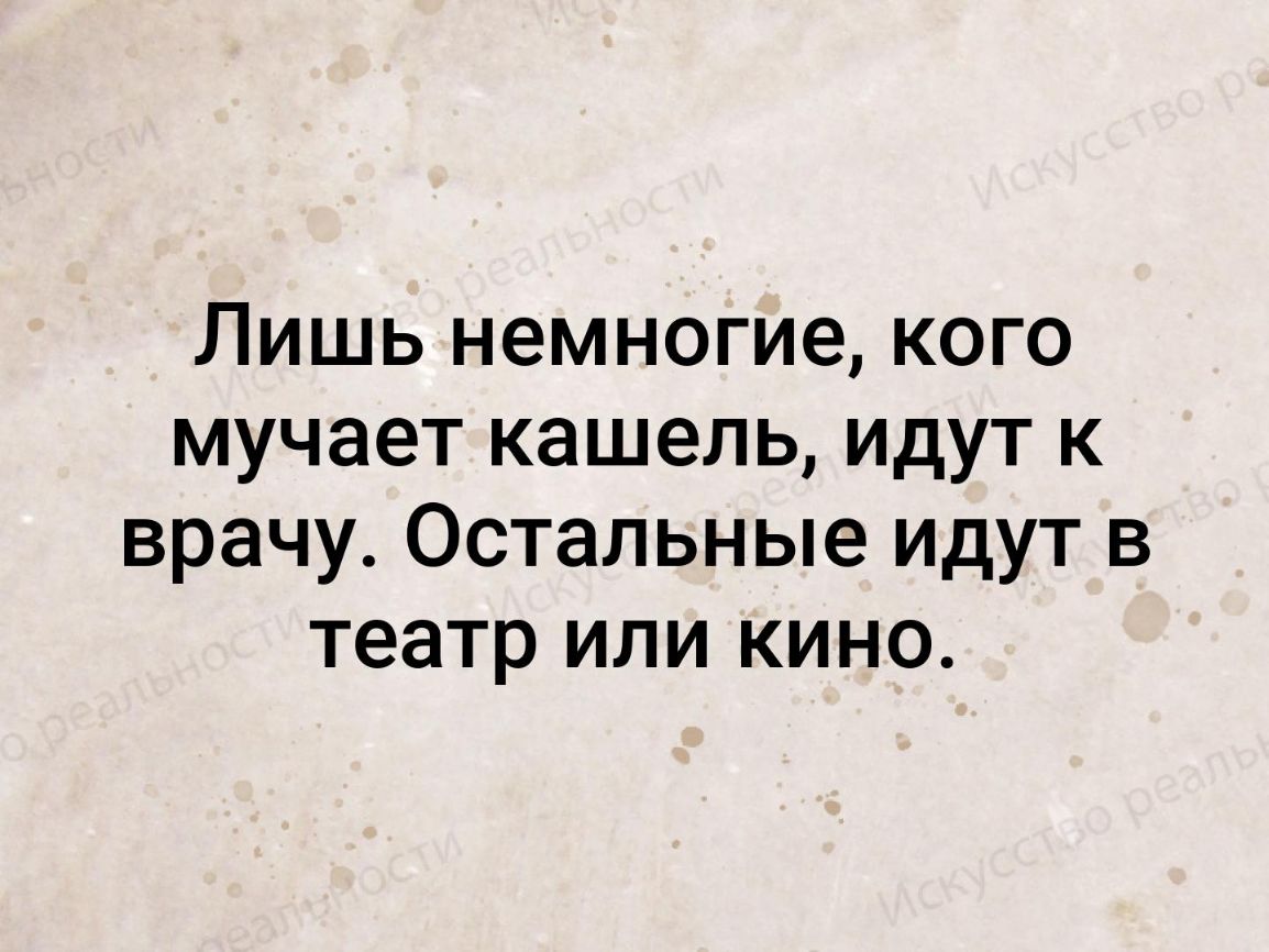 Замучил кашель. Лишь немногие с кашлем идут к врачу, остальные идут в театр.