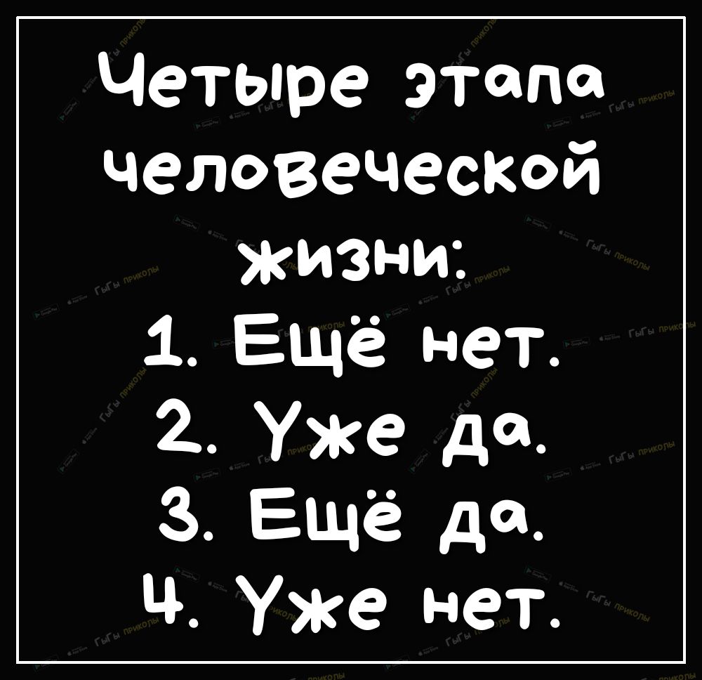 Четыре этапа человеческой жизни 1 Ещё нет 2 Уже да 3 Ещё да Уже нет