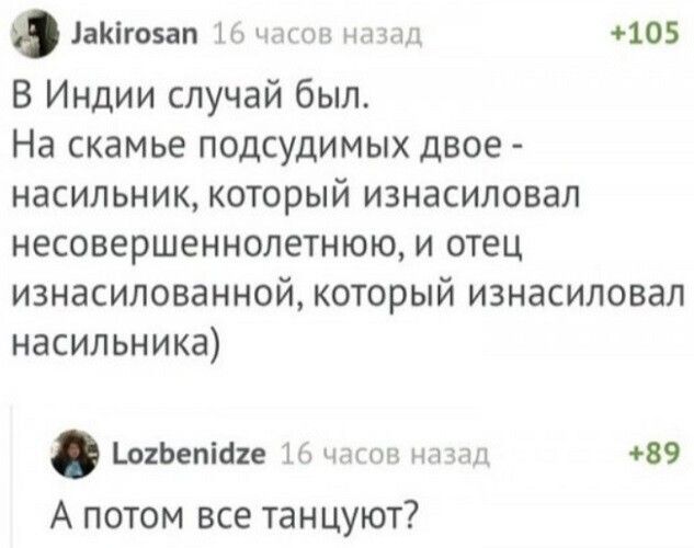 ЛаКігозап Н щи он ьы ил 105 В Индии случай был На скамье подсудимых двое насильник который изнасиловал несовершеннолетнюю и отец изнасилованной который изнасиловал насильника о1Ьепі61е Ъ ч он на а 89 А потом все танцуют
