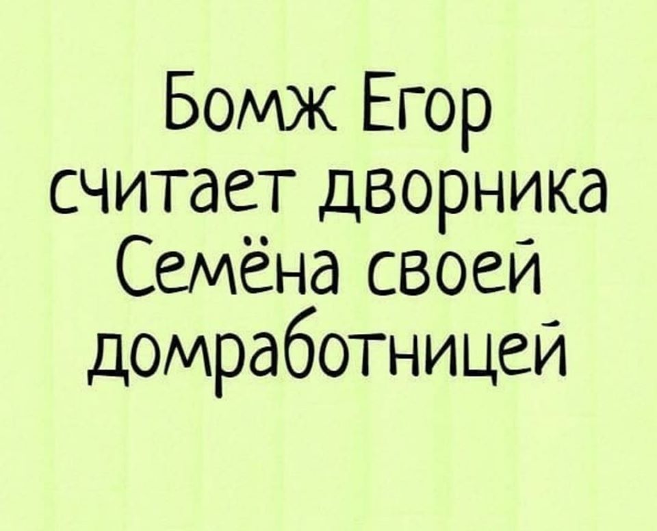 Бомж Егор считает дворника Семёна своеи домработницей