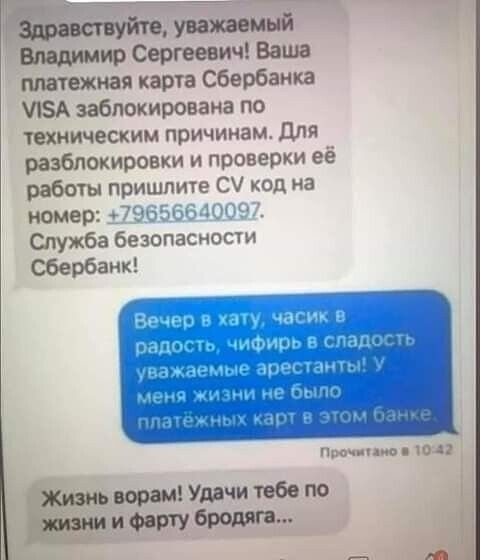 Здравствуйте уважаемый Владимир Сергеевич Ваша платежная карта Сбербанка ЛБА заблокирована по техническим ППИЧШШН ЛИ разблокировки г работ ПршнтПн номер шин т Служба безопани Сбербамкі сс 11 Жизнь ворам Удачи тебе по жизни и Фарту бродяга