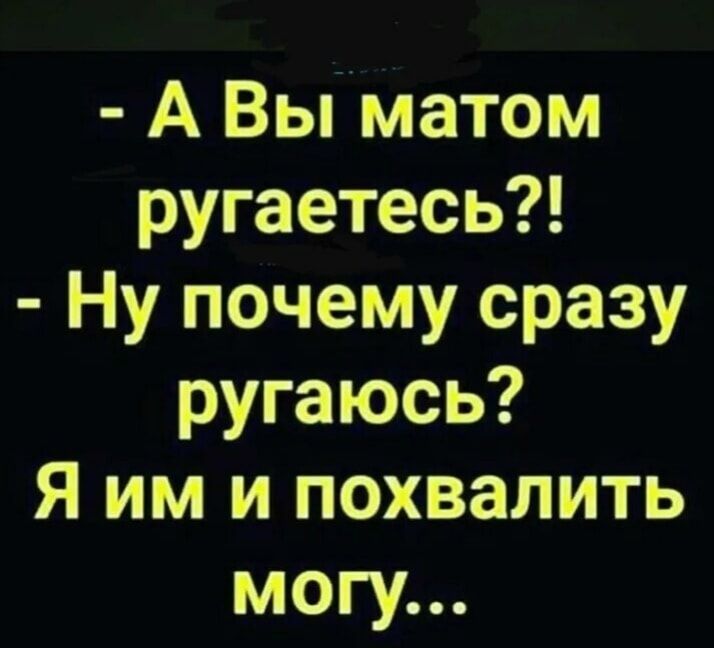 А Выгматом ругаетесь Ну почему сразу ругаюсь Я им и похвалить могу