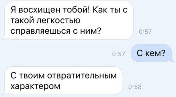 Я восхищен тобой Как тыс такой легкостью справляешься с ним С кем С твоим отвратительным характером