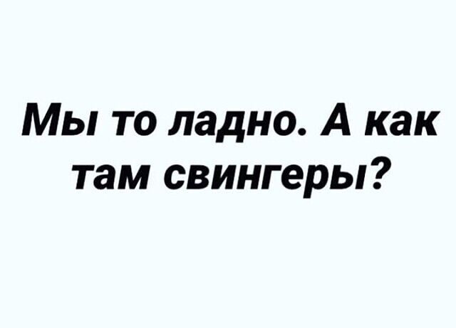 Мы то ладно А как там свингеры