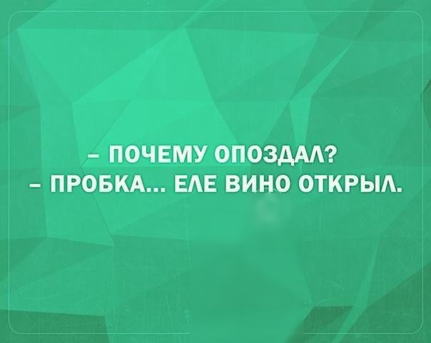 ПОЧЕМУ ОПОЗААА ПРОБКА ЕАЕ ВИНО ОТКРЫА
