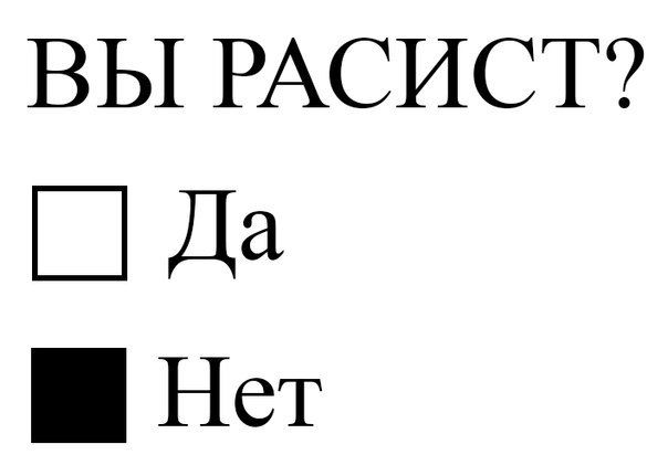 ВЫ РАСИСТ