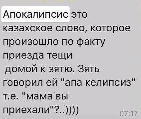Апокалипсис это казахское слово которое произошло по факту приезда тещи домой к зятю Зять говорил ей апа келипсиз те мама вы приехали