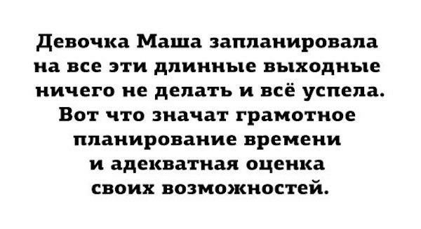 девочка Маша запланирована на все эти длинные выходные ничего не делать и всё успела Вот что значат грамотное планирование времени и адекватная оценка своих возможностей