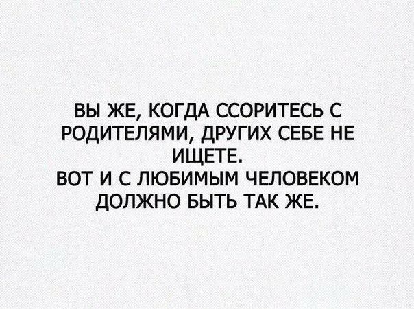 вы ЖЕ КОГДА ССОРИТЕСЬ с родителями других СЕБЕ НЕ ИЩЕГЕ вот и с лювимым ЧЕЛОВЕКОМ должно выть ТАК ЖЕ