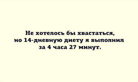 Не хотелось бы хвастаться но 14 диевиую диету я выполнил за 4 часа 27 минут