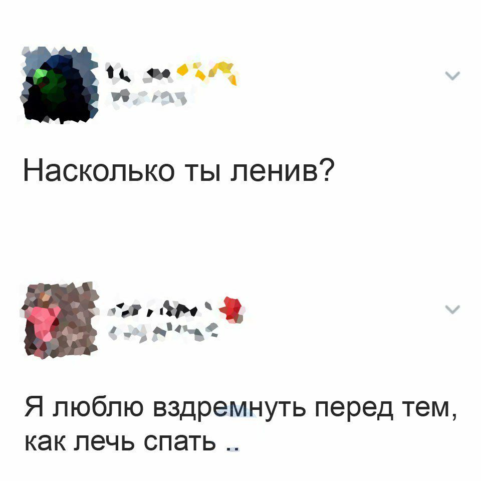 _ мОді Насколько ты пенив Я люблю вздремнуть перед тем как лечь спать