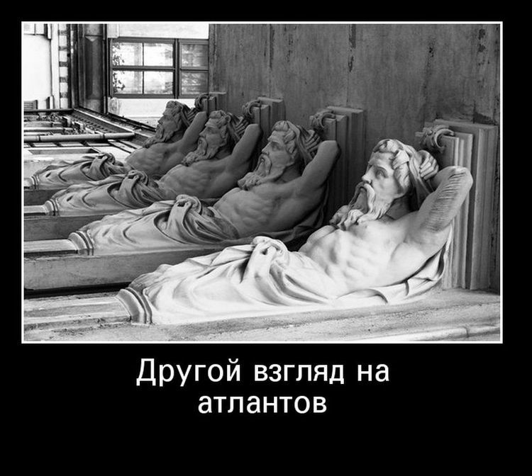 Другой взгляд на атлантов