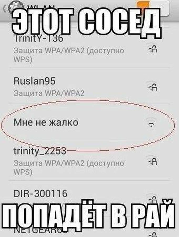 Вай фай соседа. Мемы про Wi-Fi соседей. Мем название вай фая. Сосед назвал вай фай Vladislav Мем. Очень смешные стихи и шутки с вай фай.