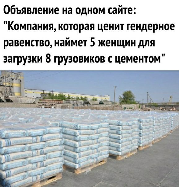 Объявление на одном сайте Компания которая ценит гендерное равенство наймет 5 женщин для загрузки 8 грузовиков цементом
