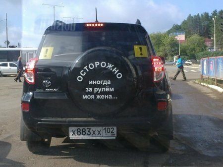 ого о ииогда и рулем моя жена