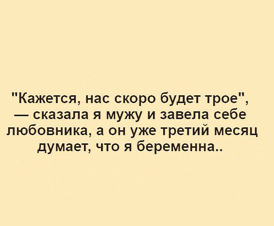 Кажется нас скоро будет трое сказала я мужу и завела себе любовника а он уже третий месяц думает что я беременна