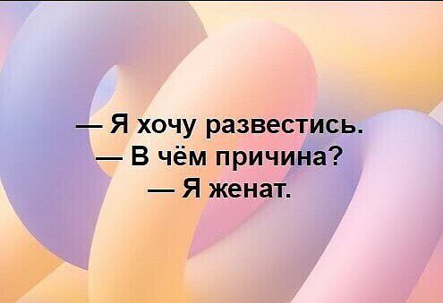 Я хочу развестись В чём причина Я женат