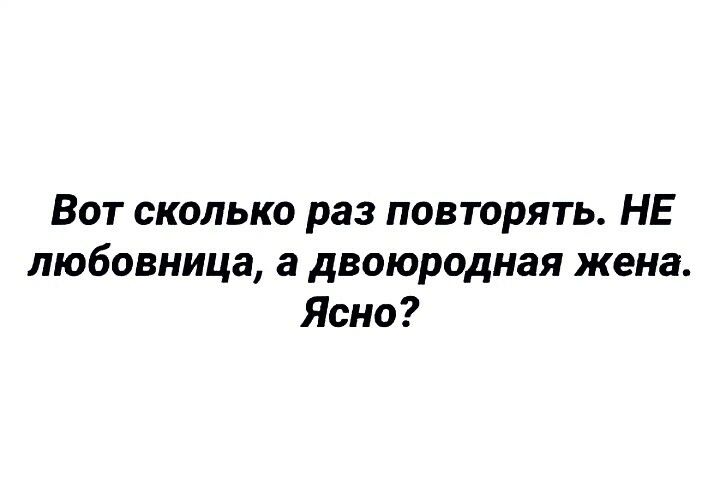 Вот сколько раз повторять НЕ любовница а двоюродная жена Ясно