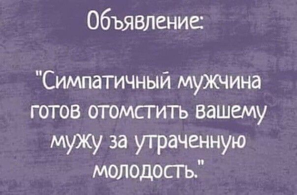 Объявление Симпатичный мужчина готов отомсгить вашему мужу за утраченную молодосгь