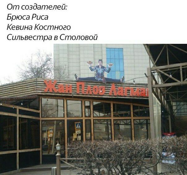 От создателей Брюса Риса Кевина Костного Сильвестра в Столовой