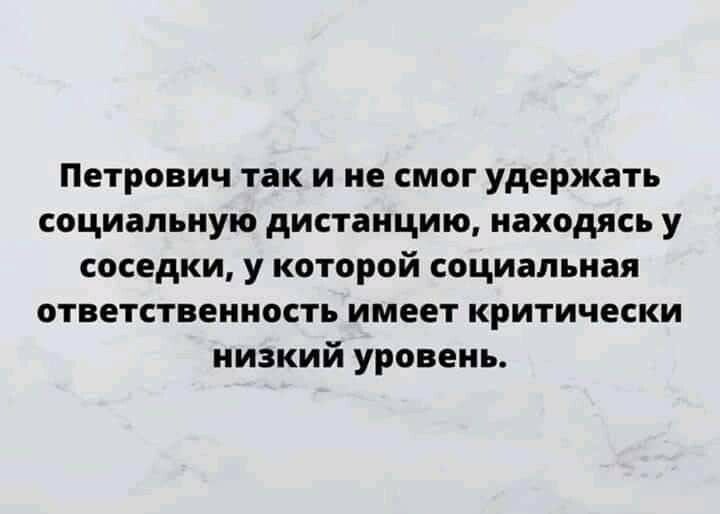 Петрович так и не смог удержать социальную дистанцию находясь у соседки у которой социальная ответственность имеет критически низкий уровень