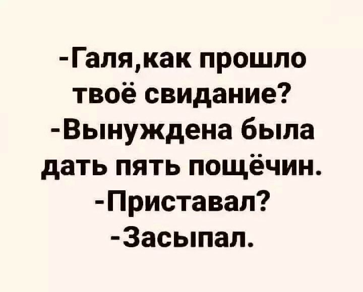 Галякак прошло твоё свидание Вынуждена была дать пять пощёчин Приставал Засыпал