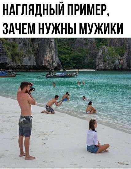 НАГЛЯДНЫЙ ПРИМЕР ЗАЧЕМ НУЖНЫ МУЖИКИ