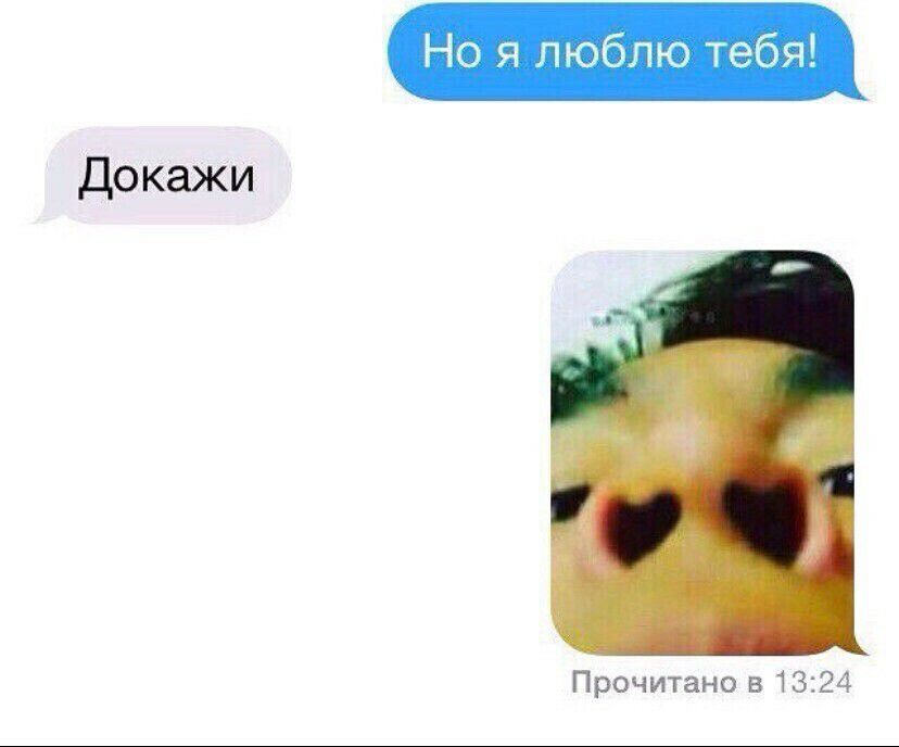 Но я люблю тебя докажи Прочитано 5 1324