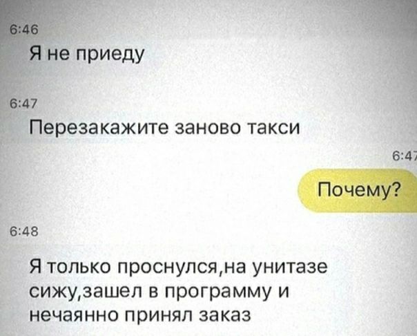 8 Я только проснулсяна унитазе _ сижузашеп в программу и нечаянно принял заказ