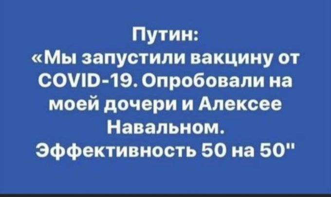 Путин Мы запустили вакцину от сочно 19 Опробовали на моей дочери и Алексее Навальиом Эффективность 50 на 50