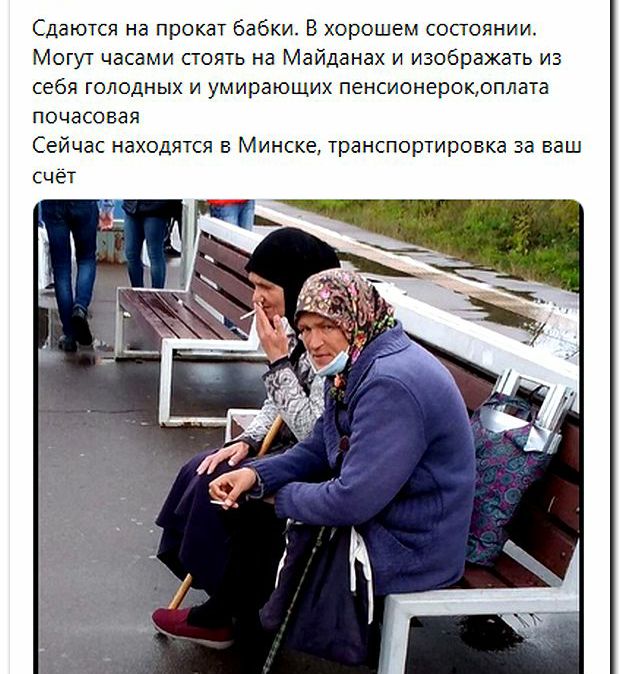 Сдаются на прокат бабки В хорошем состоянии Могут часами стоять на Майданах и изображать из себя голодных и умирающих пенсионерокрплата почасовая Сейчас находятся в Минске транспортировка за ваш