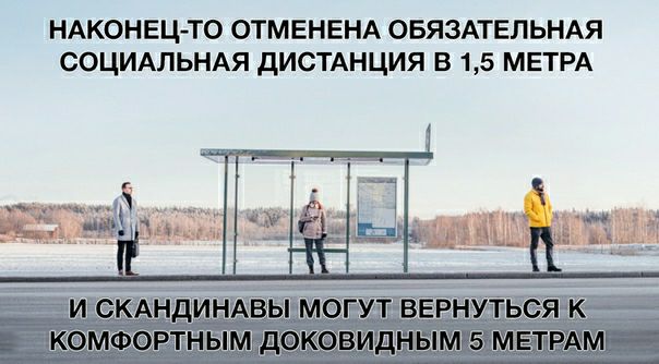 НАКОНЕЦ ТО ОТМЕНЕНА ОБЯЗАТЕЛЬНАЯ СОЦИАЛЬНАЯ дИСТАНЦИЯ В 15 МЕТРА