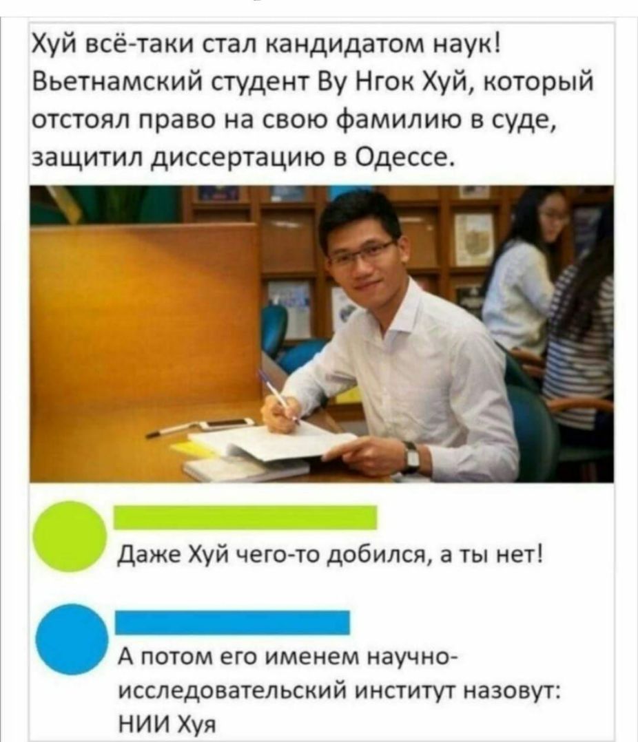 Хуй всё таки стал кандидатом наук Вьетнамский студент Ву Нгок Хуй который отстоял право на свою фамилию в суде защитил диссертацию в Одессе Даже Хуй чегото добился а ты нет А потом его именем научно исследовательский институт назовут НИИ Хуя