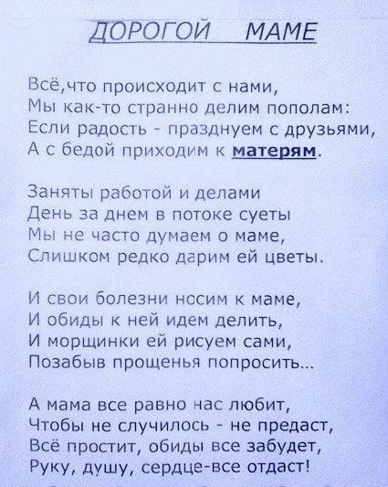 ДОРО_ГОЙ МАМЕ Всёчто происходит с нами Мы каюте странно делим пополам Если радость празднуем с друзьями А с бедой приходим к матерям заняты работой и ценами день за днем в потоке суеты Мы не часто думаем о маме Слишком редко дарим ей Цветы И свои болезни носим к маме И обиды ней идем делить И морщинки ей рисуем сами Позабыв прощенья попросить А мама все равно нас любит Чтобы не случилось не предас