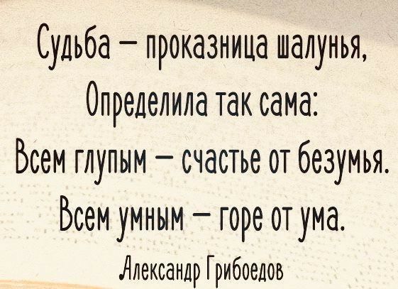 Судьба проказница шалунья Определила таксама Бсем глупым счастье от безумья Бссм умным горе от ума Александр Грибоедов