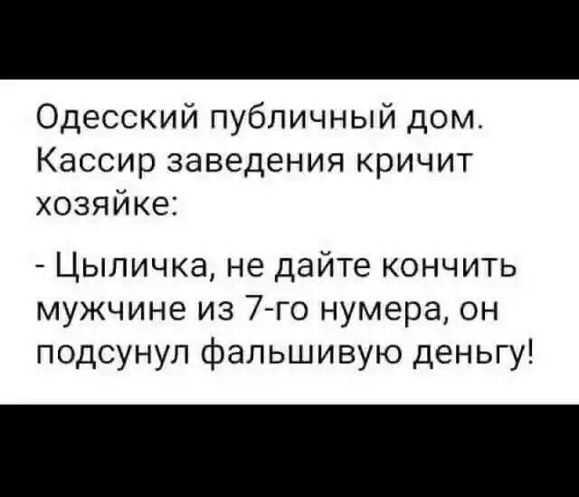 Одесский публичный дом Кассир заведения кричит хозяйке Цыличка не дайте кончить мужчине из 7го нумера он подсунул фальшивую деньгу