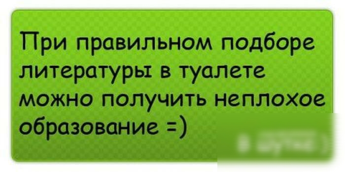 При правильном подборе литературы в туалете можно получить неплохое образование