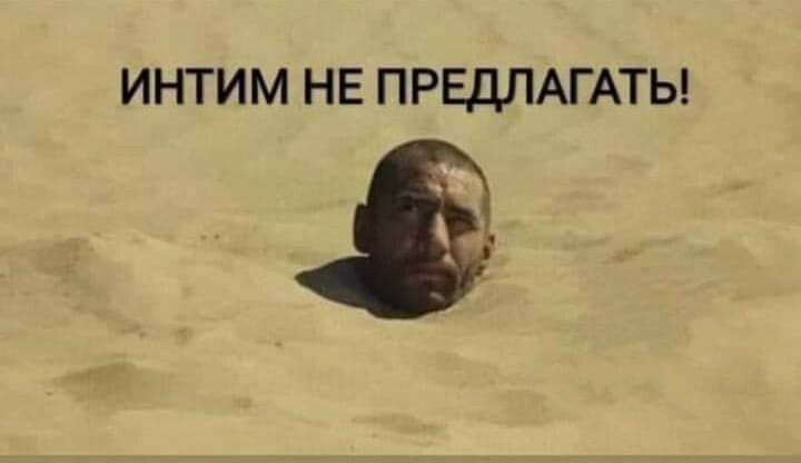 ИНТИМ НЕ ПРЕДЛАГАТЬ