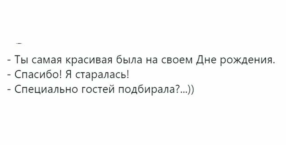 Ты самая красивая была на своем Дне рождения Спасибо Я старалась Специально гостей подбирала