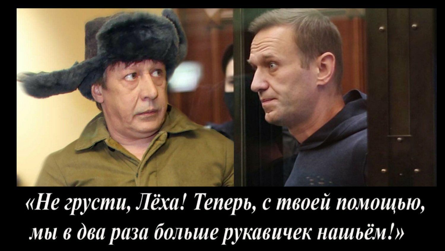 Не грусти Лёха Теперь с твоей помощью мы в два раза больше рукавичек нашьём