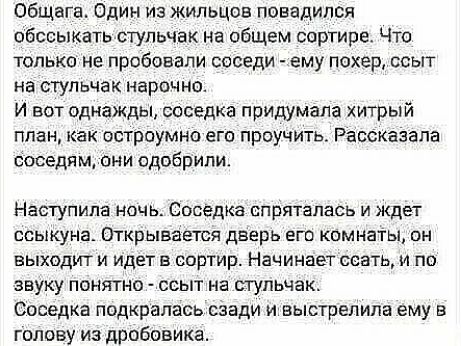 Общага Один из жильцов повадился ибссыкать стульчак на общем сортире Что только не пробовали соседи ему покер ссыт на стульчак нарочно И вот однажды соседка придумала хитрый план как остроумно егш проучить Рассказапа боседям они одобрили Наступила ночь Соседка спряталась и ждет ссыкуна Открывается дверь его комнаты он выходит и идет в сортир Начинает ссать и по звуку понятно ссыт на стульчак Сосед